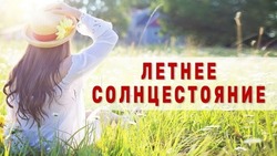 C Днем летнего солнцестояния 2024: картинки и открытки с поздравлениями 
