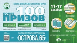 В приложении «Острова.65» можно будет выиграть ценный приз