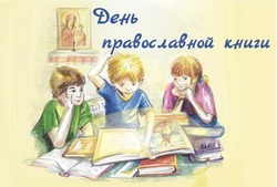 С Днем православной книги 2025: картинки и открытки 