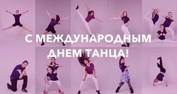 Картинки и открытки на Международный день танца 2025 