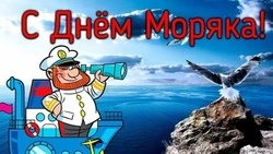 Красивые картинки и открытки с Днем моряка 2024