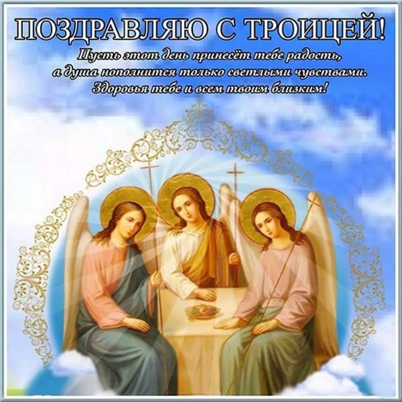 Картинки с Троицей 2024  
