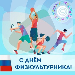 С Днем физкультурника 2024: картинки и открытки    