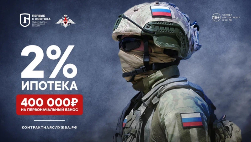 Сахалинские контрактники получат 400 тысяч рублей на первый взнос по ипотеке