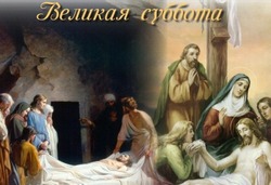 Великая суббота — 2025: картинки и открытки  