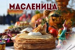 Первый день Масленицы 2025 — Встреча: картинки и открытки 