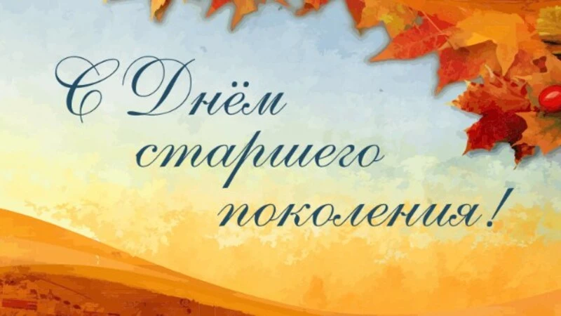 С Днём пожилых людей!