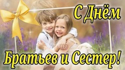 С Днем братьев и сестер 2025: красивые картинки и открытки  