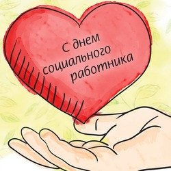 Красивые картинки с Днем социального работника 2025  