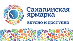 Традиционная областная сельскохозяйственная ярмарка «Золотая осень Сахалина-2019»
