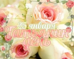 Татьянин день (День студента) 2025: красивые картинки и открытки 