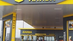 На въезде в Аниву заработала новая АЗС