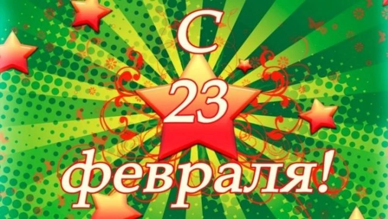 Картинки и открытки с 23 февраля 2024    