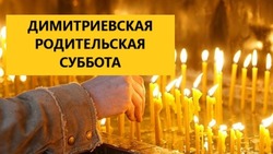 С Дмитриевской родительской субботой 2024: картинки и открытки  