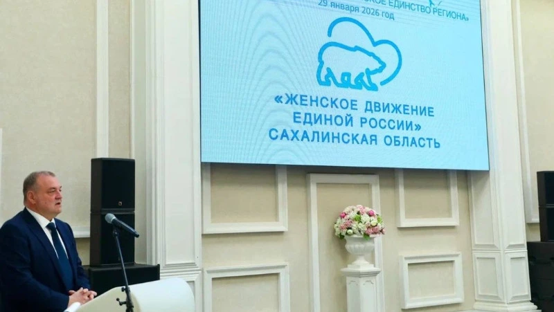 На Сахалине состоялся первый форум «Женского движения Единой России»