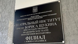 В островной столице открыл свои двери  филиал Театрального института имени Бориса Щукина