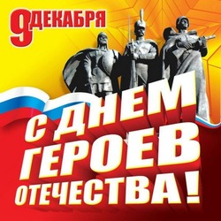 Картинки с Днем Героев Отечества 2024 