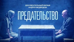 Документальный фильм «Предательство» Андрея Медведева нужно посмотреть каждому