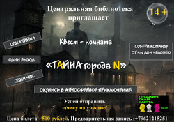Библиотекари прельщают жителей округа квест-комнатой «Тайна города N»