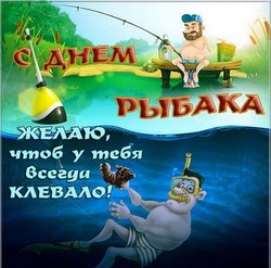 С Днем рыбака 2024: картинки к празднику  