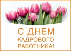 C Днем кадровика 2025: картинки и открытки к празднику   