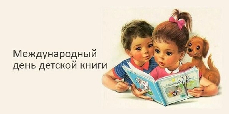 С Международным днем детской книги 2025: красивые картинки   