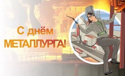 Красивые картинки и открытки с Днем металлурга 2024 