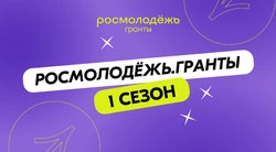 Анивчане выиграли три новых гранта от Росмолодёжи