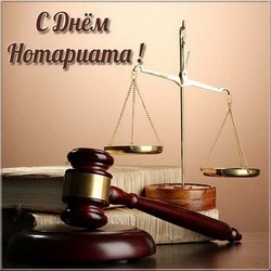 C Днем нотариата 2025: картинки и открытки 