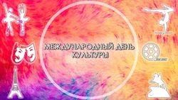 Международный день культуры 2025: картинки и открытки к празднику  