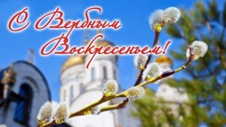 С Вербным воскресеньем 2025: красивые картинки и открытки 