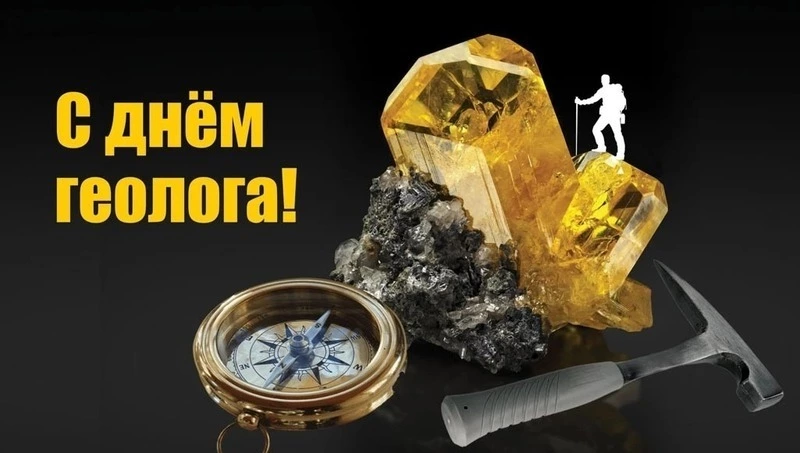 С Днем геолога 2025: красивые открытки и картинки