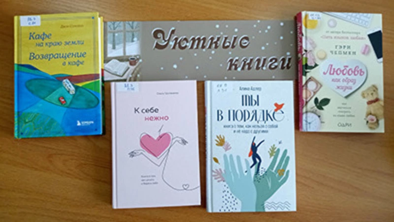 Библиотекари подобрали книги, которые помогают найти опору