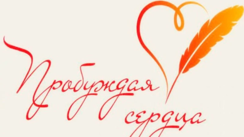 В Москве наградили победителей конкурса «Пробуждая сердца»
