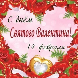 С Днем святого Валентина 2025: трогательные картинки и открытки 