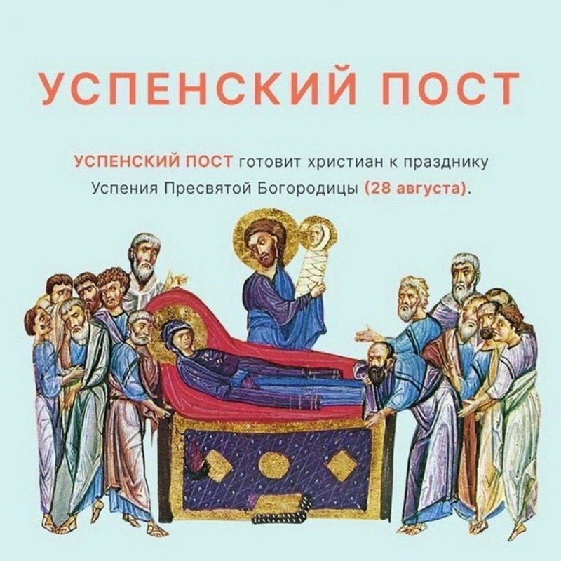 Календарь успенского поста 2024 год