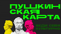 Программа «Пушкинская карта» успешно функционирует в Анивском районе