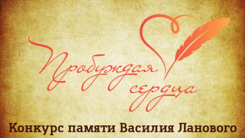 8 ноября стартует второй творческий конкурс  «Пробуждая сердца»