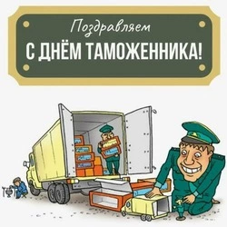 Картинки и открытки с Днем таможенника 2024  