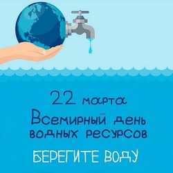 Всемирный день водных ресурсов 2025: картинки и открытки  