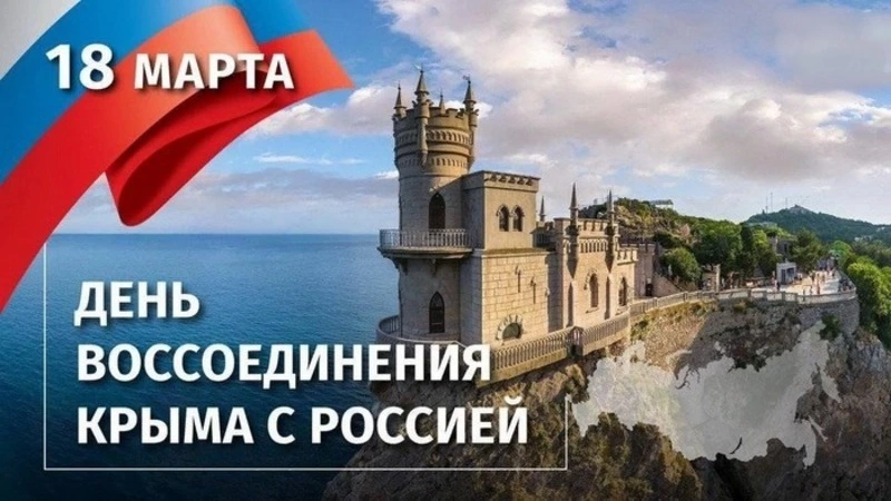 День воссоединения Крыма с Россией 2025: картинки и открытки 