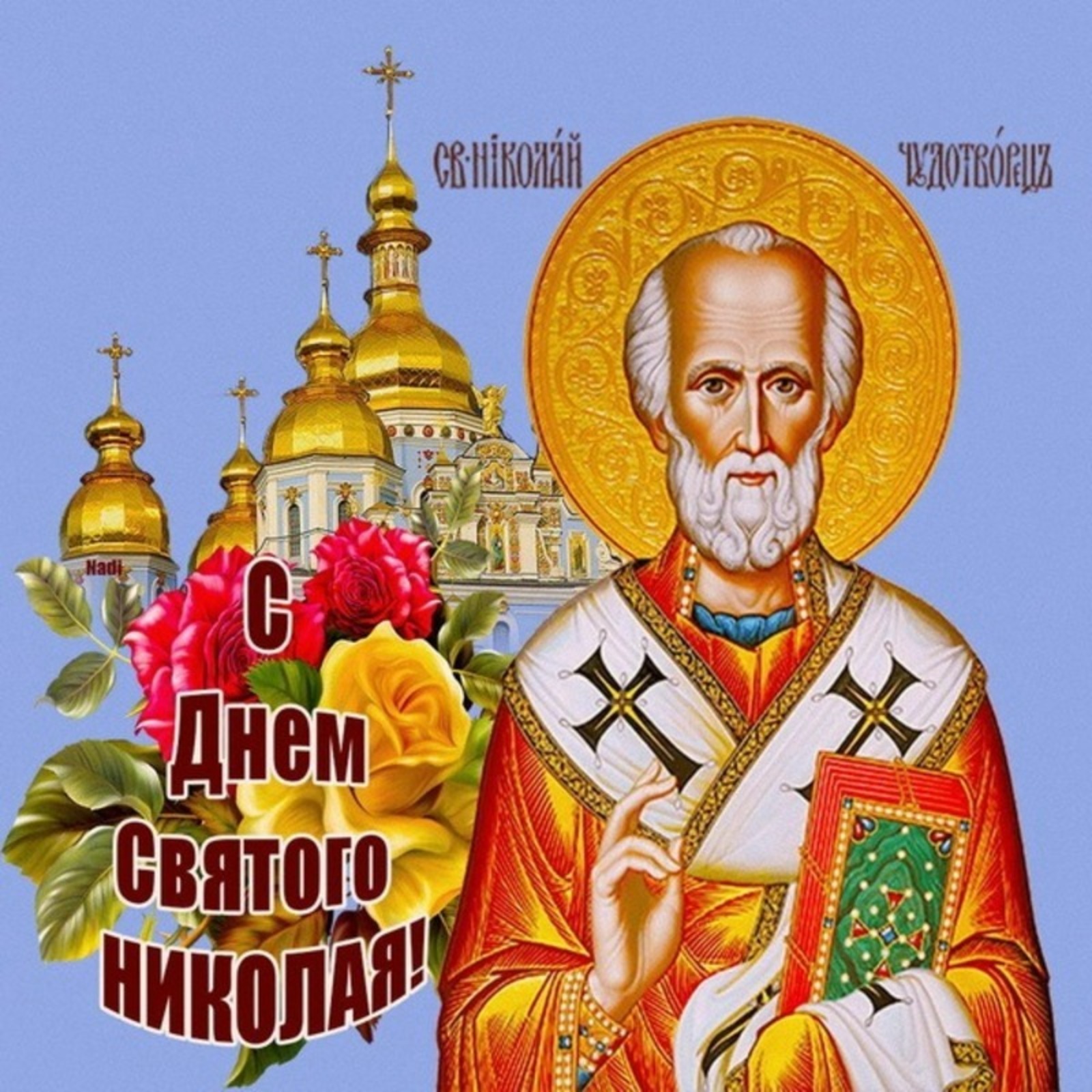 День николая чудотворца картинки