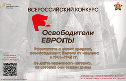 Проводится Всероссийский конкурс «Освободители Европы»