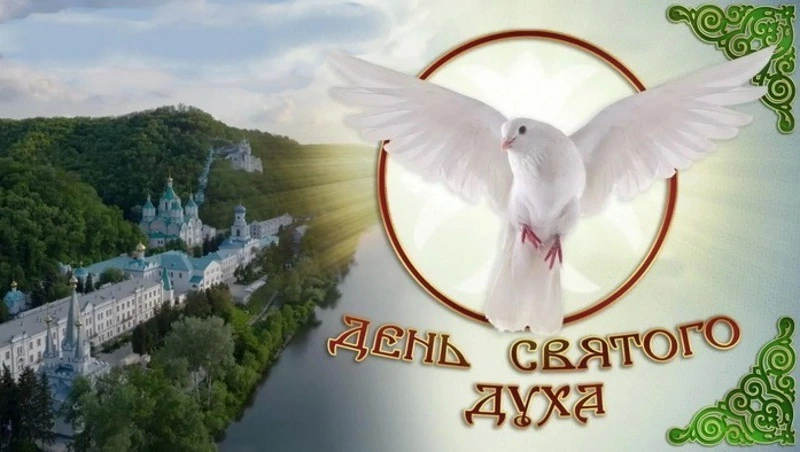 Духов день 2024: красивые картинки и открытки 