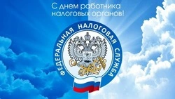 С Днем работников налоговых органов 2024: картинки и открытки для поздравлений   