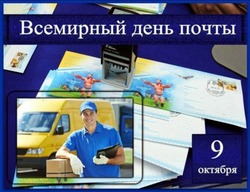 С Всемирным днем почты 2024: картинки и открытки 