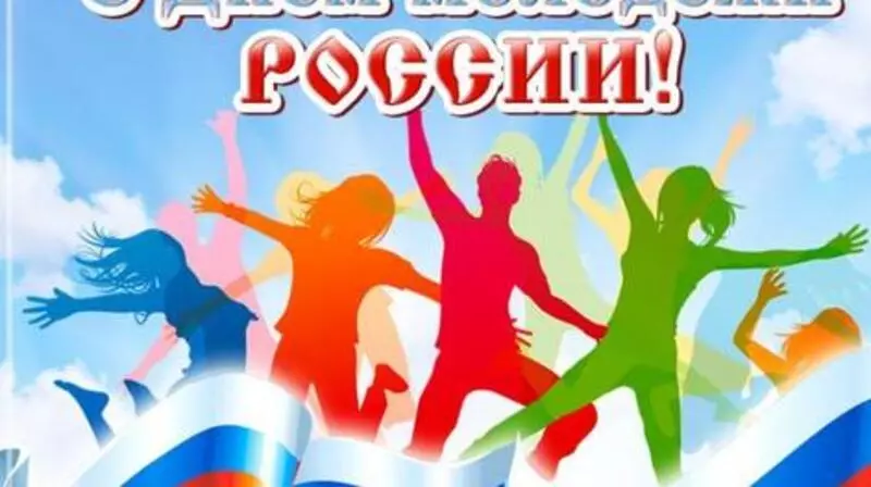 Молодость стремительна и позитивна