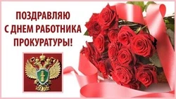Картинки и открытки с Днем работников прокуратуры 2024