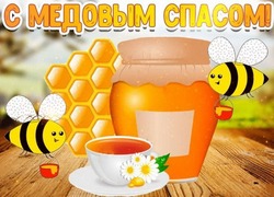 С Медовым Спасом 2024: поздравительные картинки и открытки