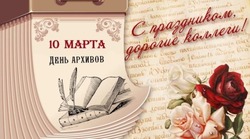 С Днем архивов в России — 2025: картинки и открытки